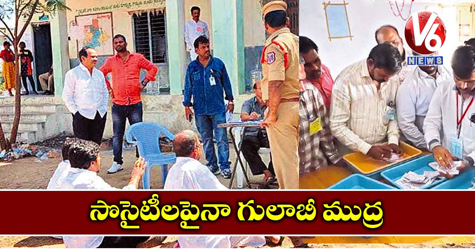 సొసైటీలపైనా గులాబీ ముద్ర
