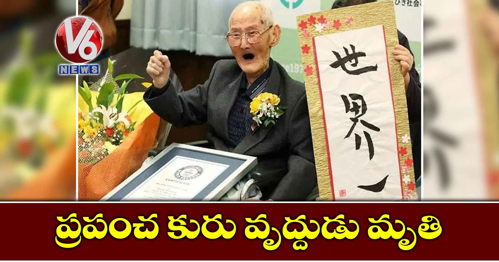 ప్రపంచ కురు వృద్దుడు మృతి