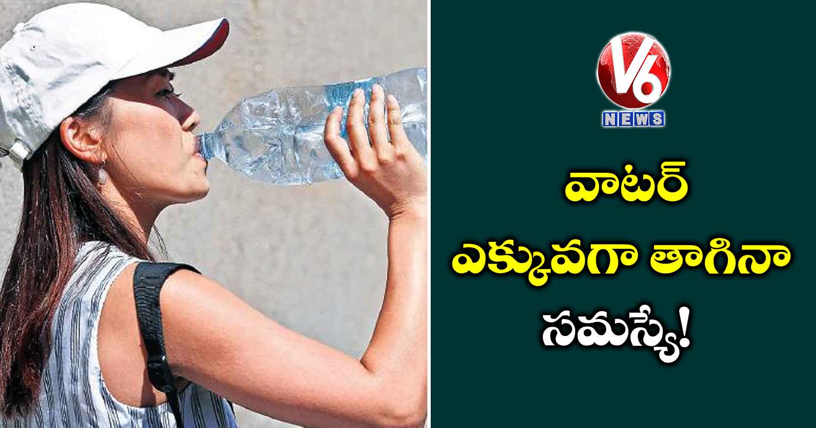 వాటర్ ఎక్కువగా తాగినా సమస్యే!