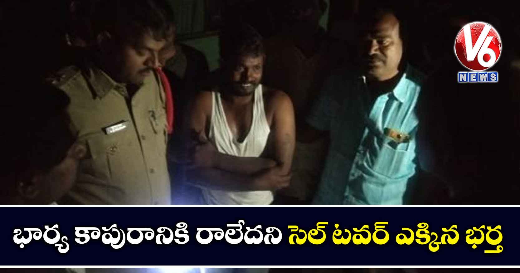 భార్య కాపురానికి రాలేదని సెల్ టవర్ ఎక్కిన భర్త