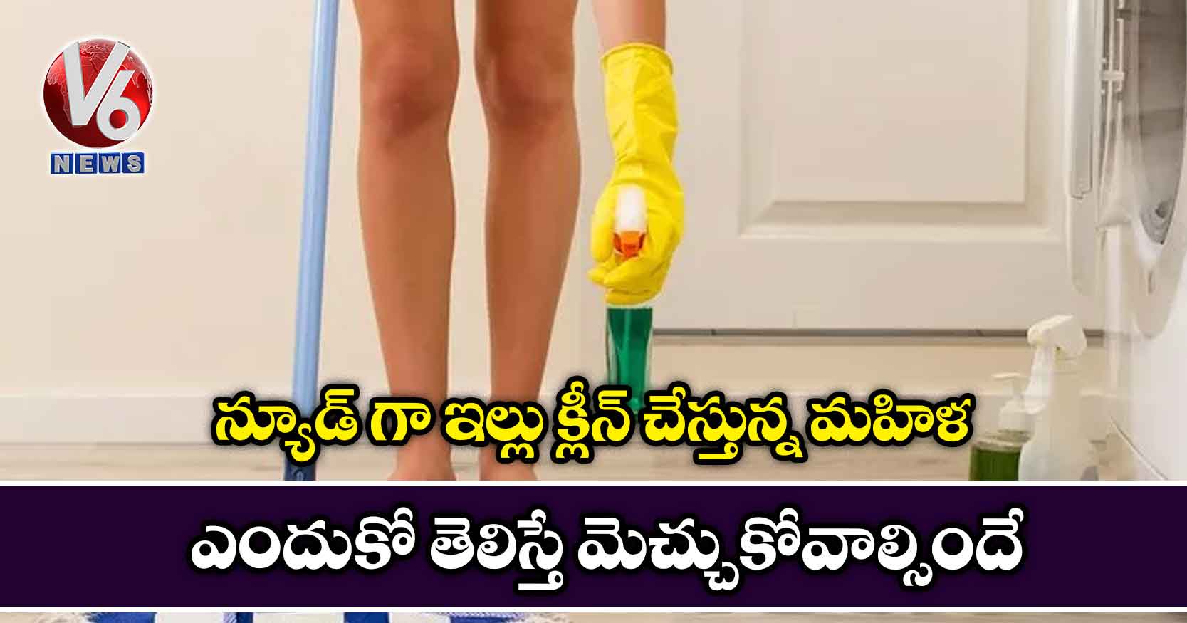 న్యూడ్ గా ఇల్లు క్లీన్ చేస్తున్న మహిళ..ఎందుకో తెలిస్తే మెచ్చుకోవాల్సిందే