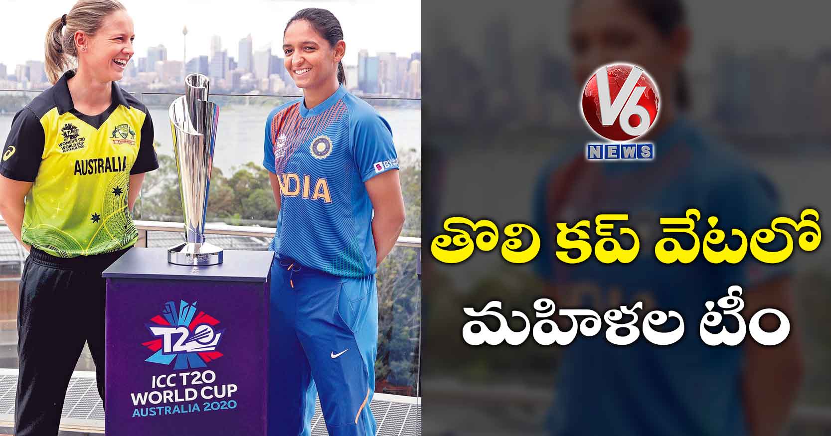 తొలి కప్‌ వేటలో మహిళల టీం