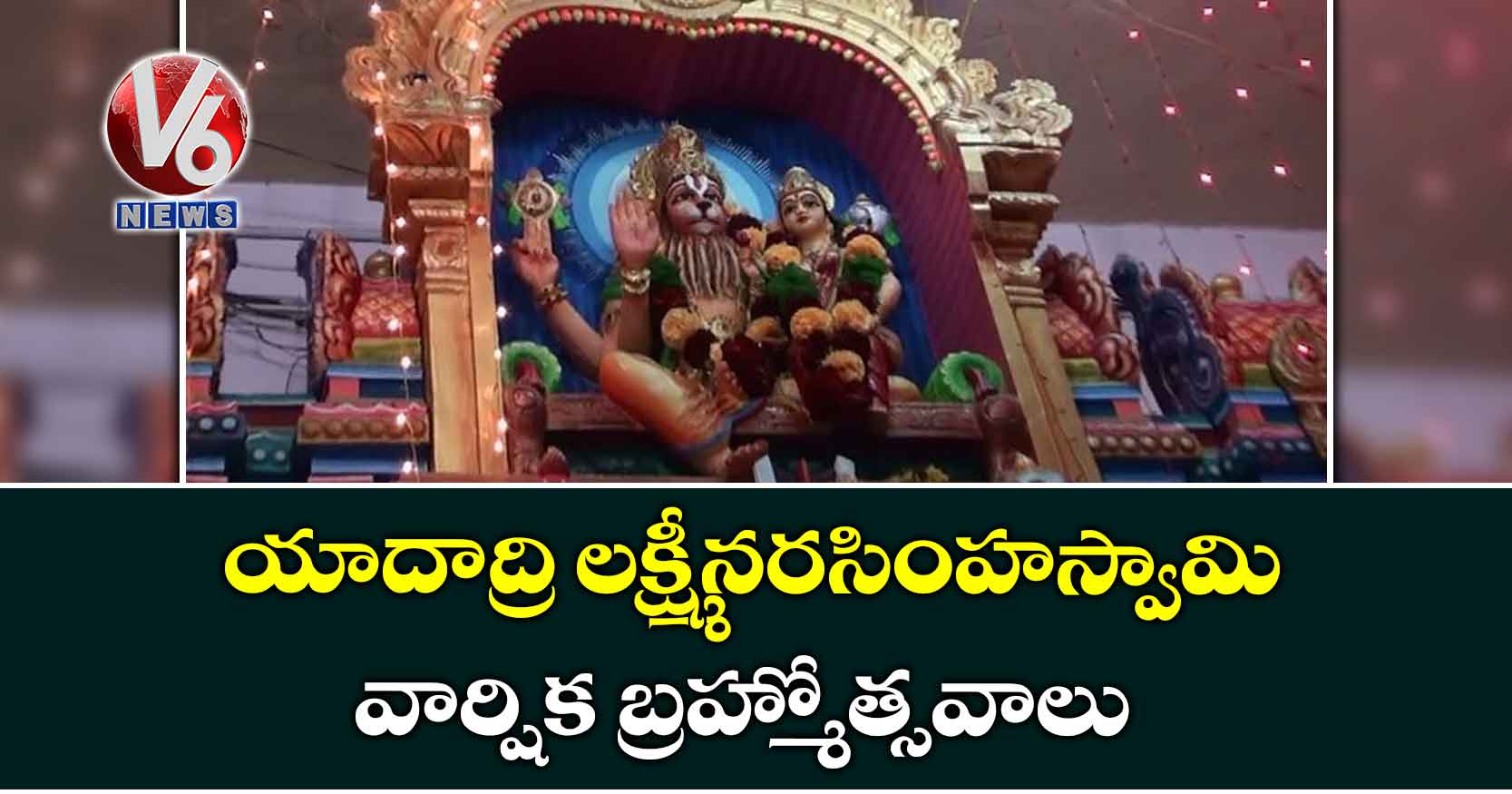 యాదాద్రి లక్ష్మీనరసింహస్వామి వార్షిక బ్రహ్మోత్సవాలు