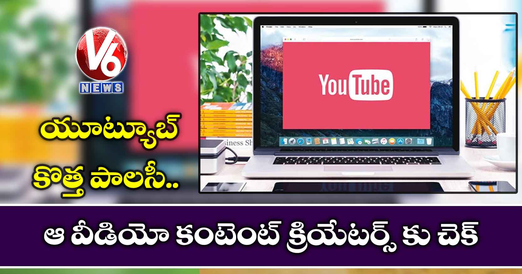 యూట్యూబ్ కొత్త పాలసీ : ఆ వీడియో కంటెంట్ క్రియేటర్స్ కు చెక్