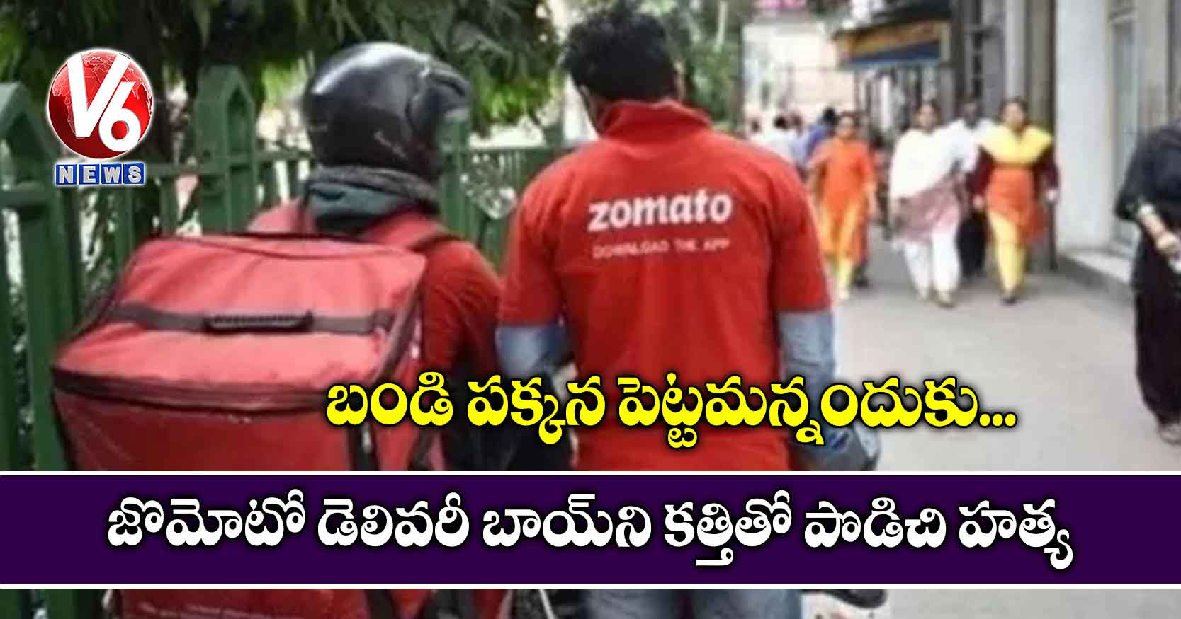 బండి పక్కన పెట్టమన్నందుకు.. జొమోటో డెలివరీ బాయ్ని కత్తితో పొడిచి హత్య