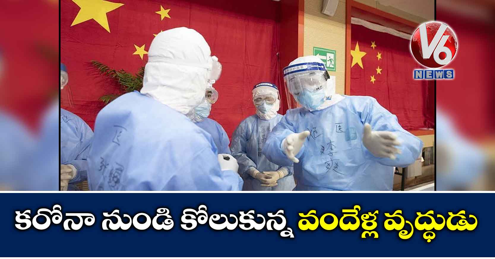 కరోనా నుండి కోలుకున్న వందేళ్ల వృద్ధుడు