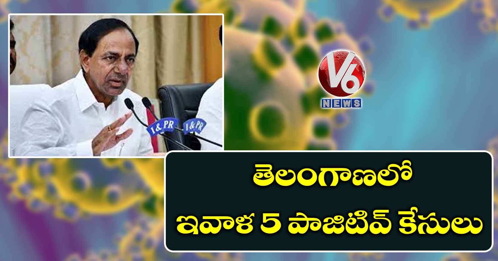 తెలంగాణలో ఇవాళ 5 పాజిటివ్ కేసులు
