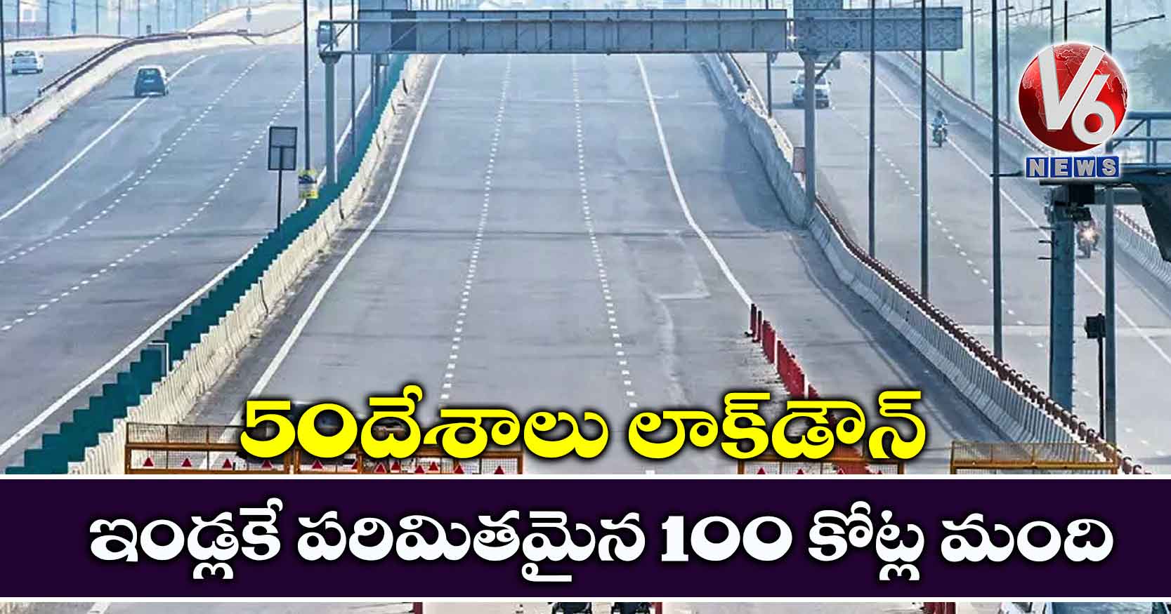50 దేశాలు లాక్డౌన్.. ఇండ్లకే పరిమితమైన 100 కోట్ల మంది