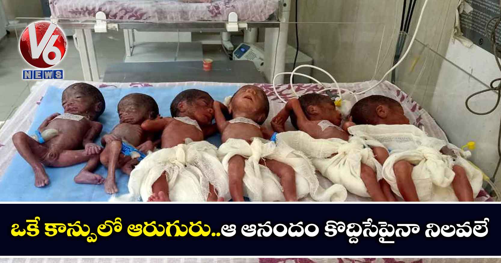 ఒకే కాన్పులో ఆరుగురు..ఆ ఆనందం కొద్దిసేపైనా నిలవలే