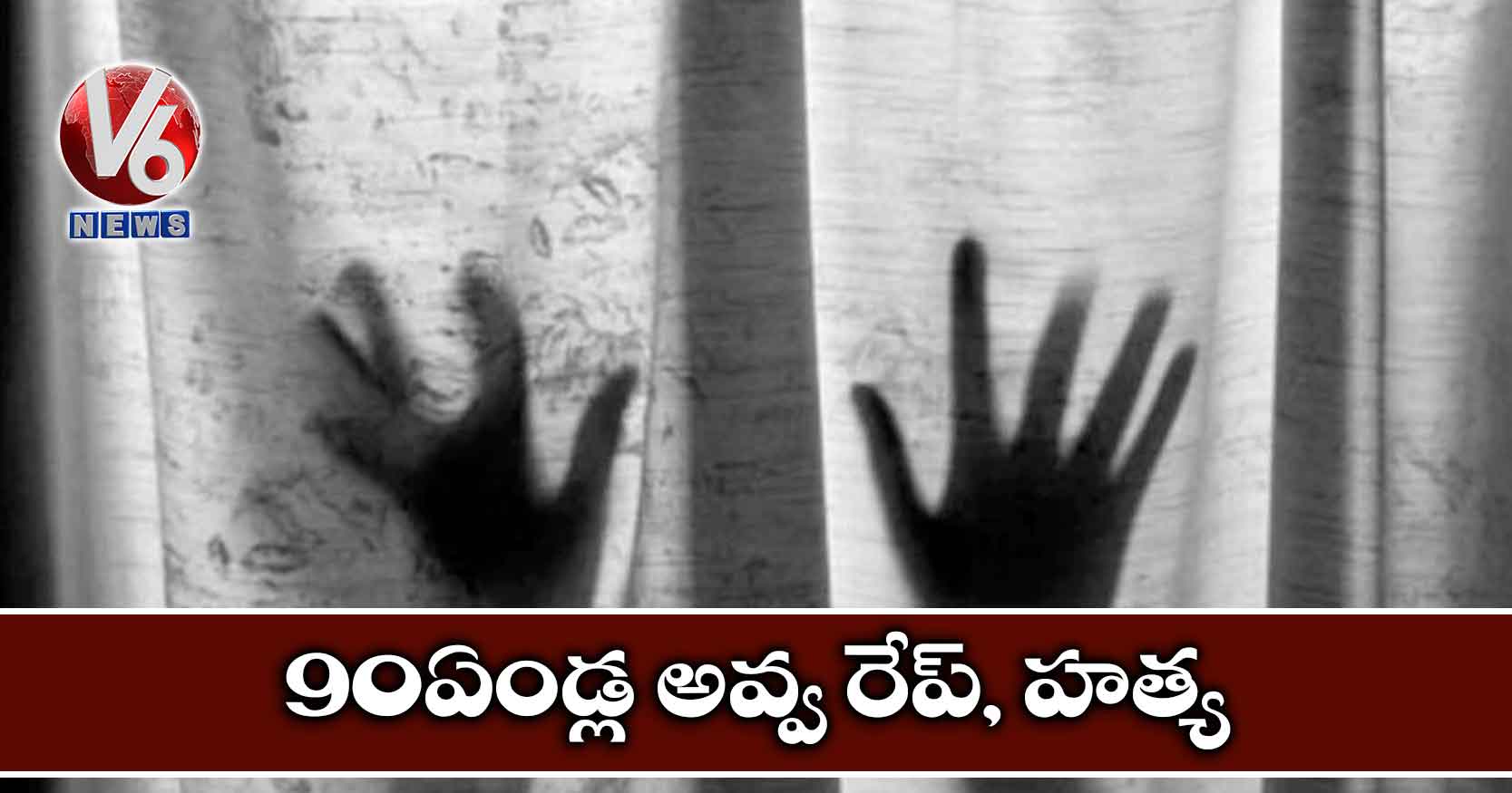 90 ఏండ్ల అవ్వ రేప్, హత్య