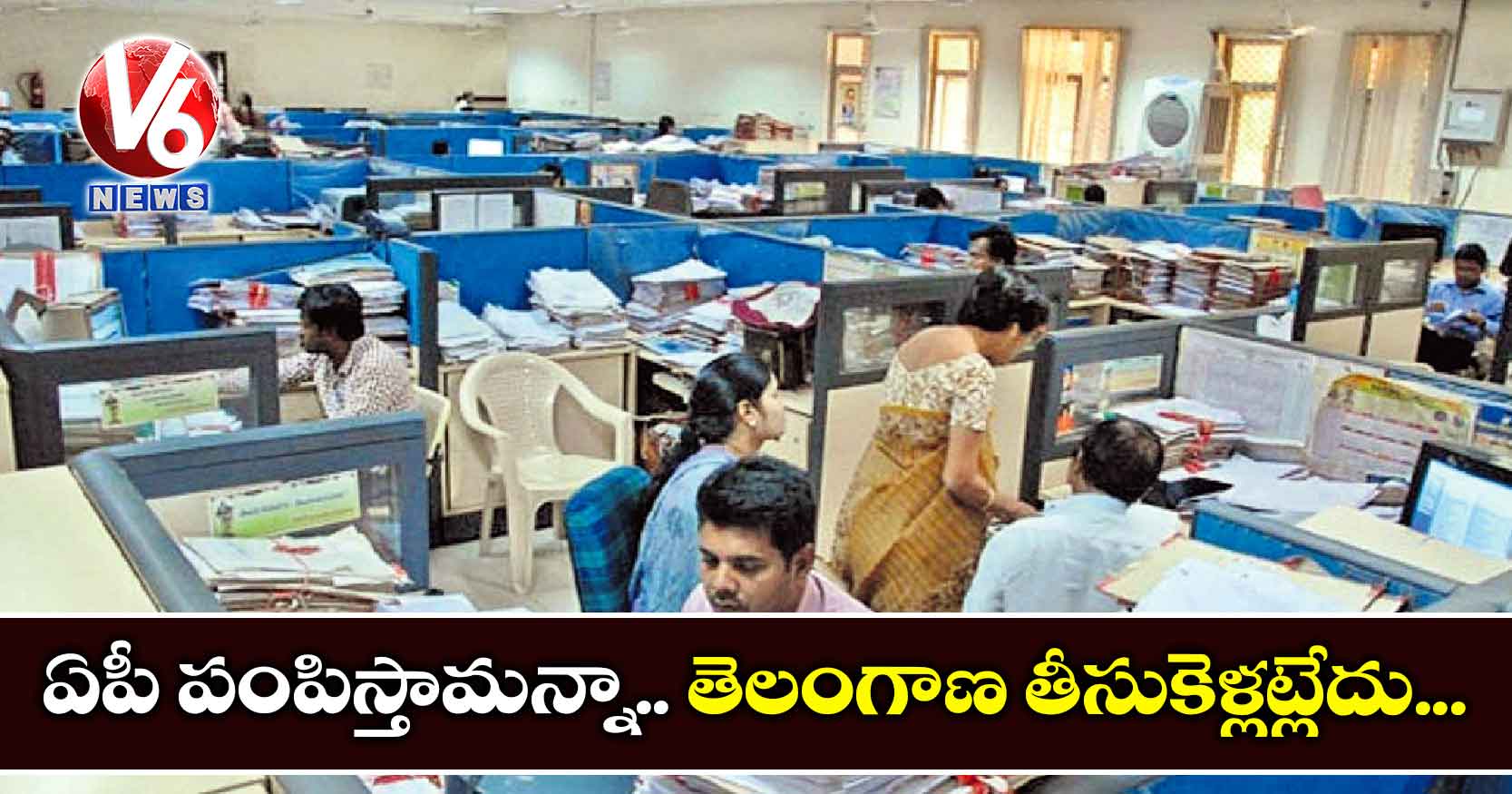 ఏపీ పంపిస్తామన్నా.. తెలంగాణ తీసుకెళ్లట్లేదు..
