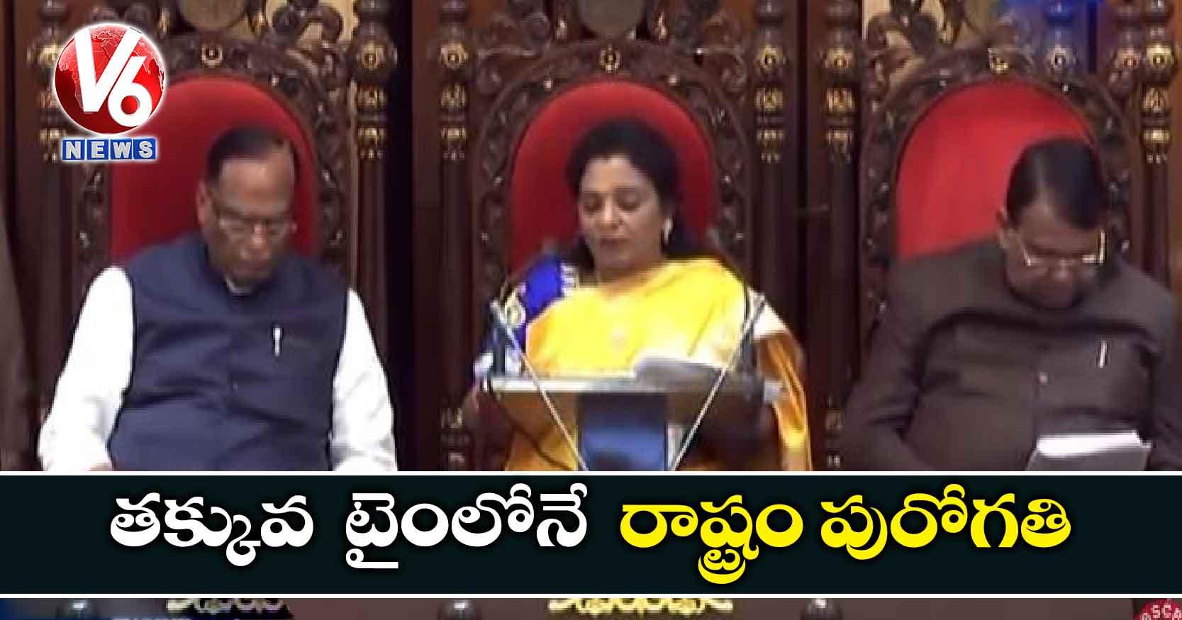 తక్కువ టైంలోనే రాష్ట్రం పురోగతి