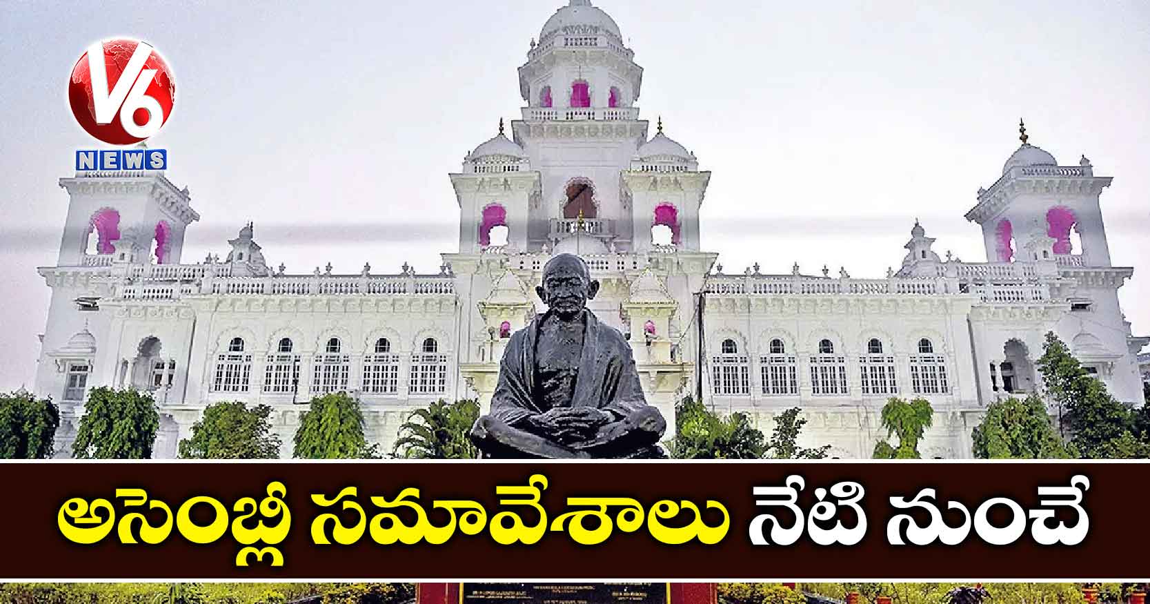 అసెంబ్లీ సమావేశాలు నేటి నుంచే