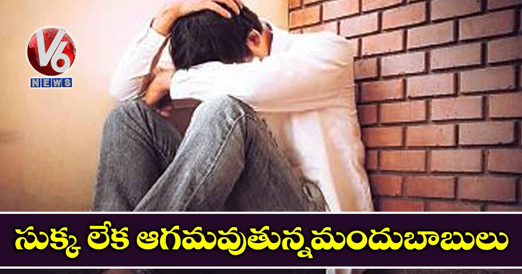 సుక్క లేక ఆగమవుతున్నమందుబాబులు