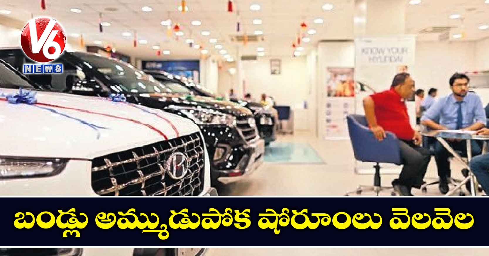 బండ్లు అమ్ముడుపోక షోరూంలు వెలవెల