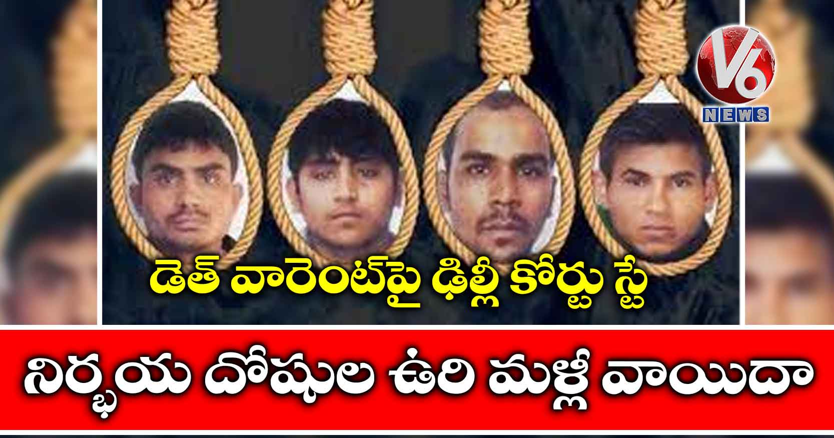 నిర్భయ దోషుల ఉరి మళ్లీ వాయిదా: డెత్ వారెంట్పై ఢిల్లీ కోర్టు స్టే