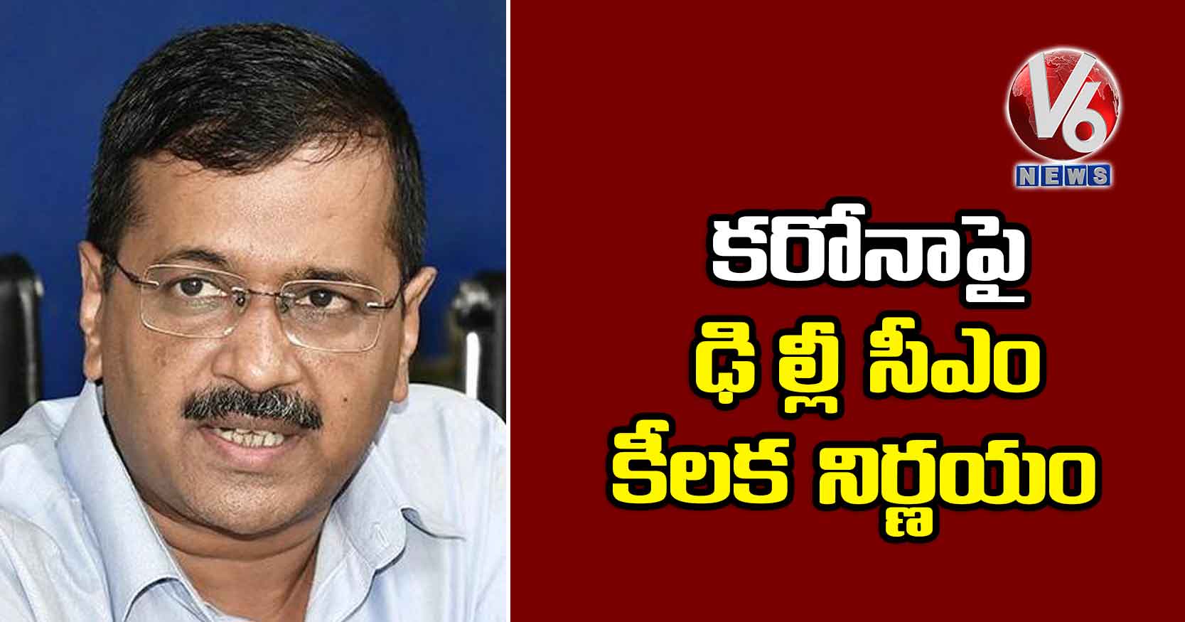 కరోనాపై ఢిల్లీ సీఎం కీలక నిర్ణయం