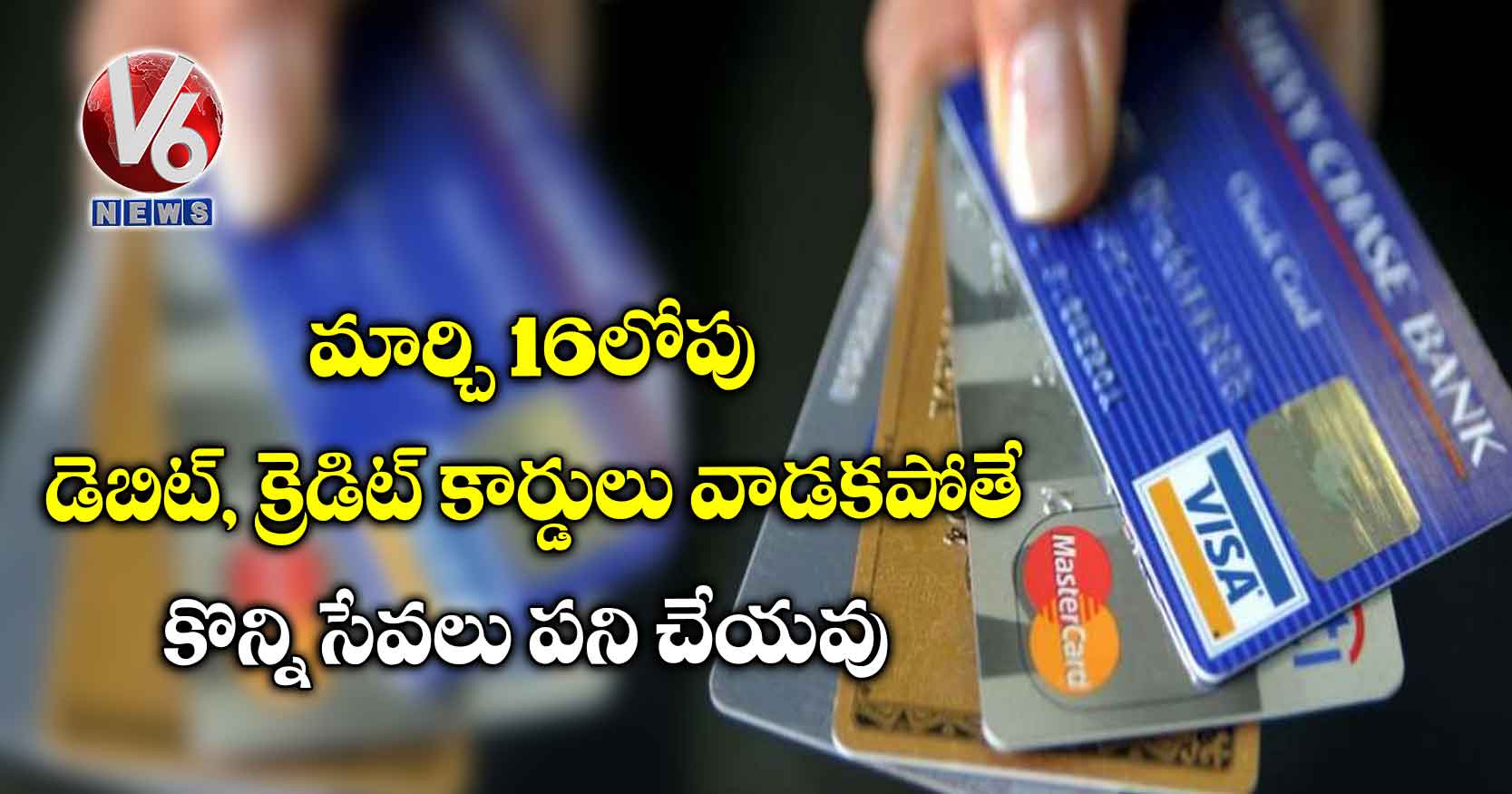 మార్చి 16లోపు డెబిట్, క్రెడిట్ కార్డులు వాడకపోతే కొన్ని సేవలు పని చేయవు