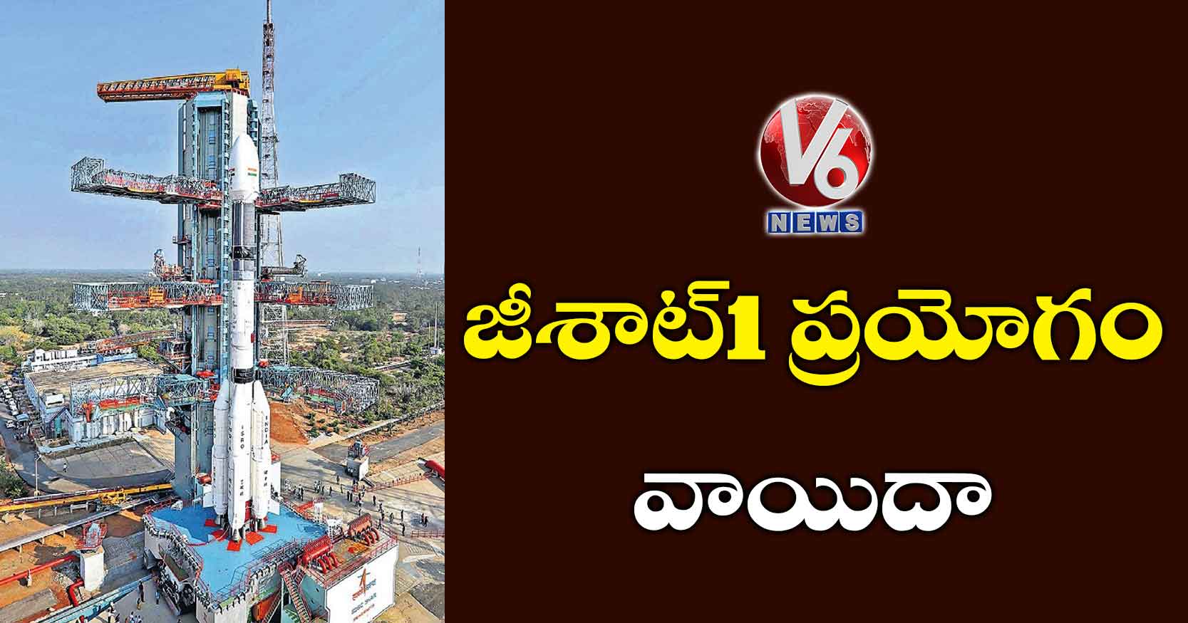 జీశాట్1 ప్రయోగం వాయిదా