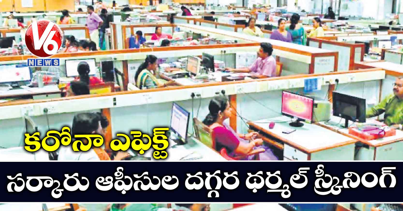 కరోనా ఎఫెక్ట్ : సర్కారు ఆఫీసుల దగ్గర థర్మల్ స్క్రీనింగ్