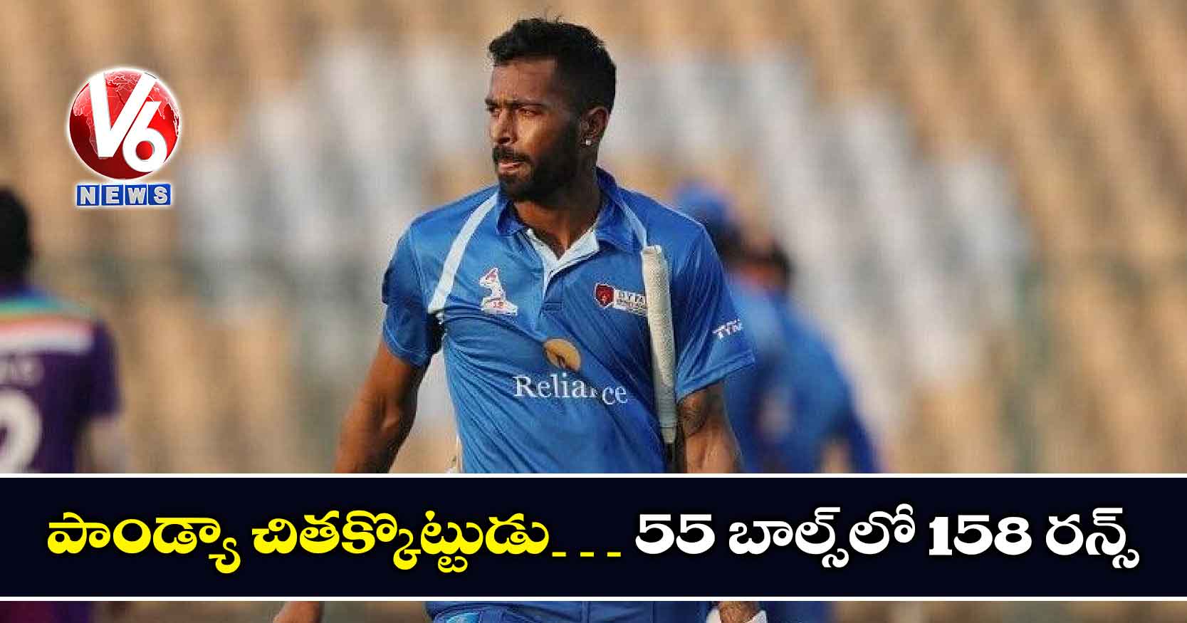 పాండ్యా చితక్కొట్టుడు… 55 బాల్స్లో 158 రన్స్