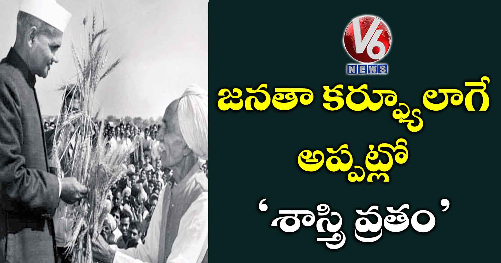 జనతా కర్ఫ్యూలాగే అప్పట్లో… ‘శాస్త్రి వ్రతం’