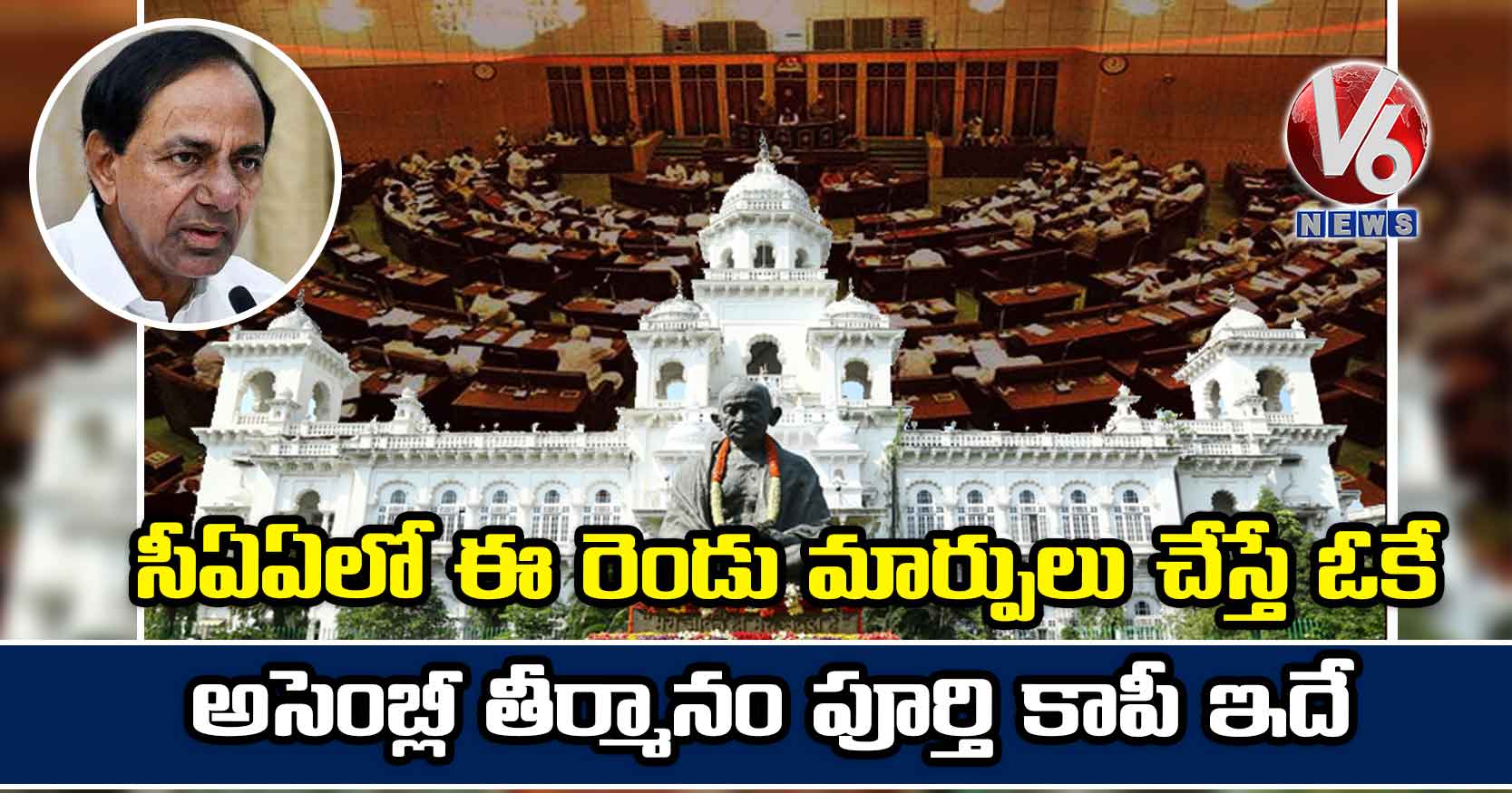 సీఏఏలో ఈ రెండు మార్పులు చేస్తే ఓకే: అసెంబ్లీ తీర్మానం పూర్తి కాపీ ఇదే