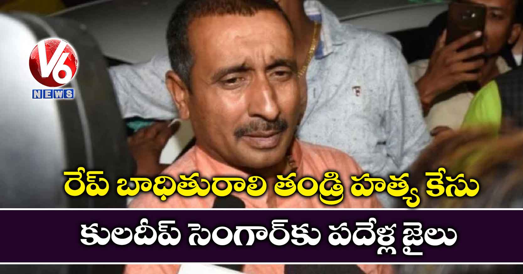 రేప్ బాధితురాలి తండ్రి హత్య కేసు: కులదీప్ సెంగార్‌కు పదేళ్ల జైలు