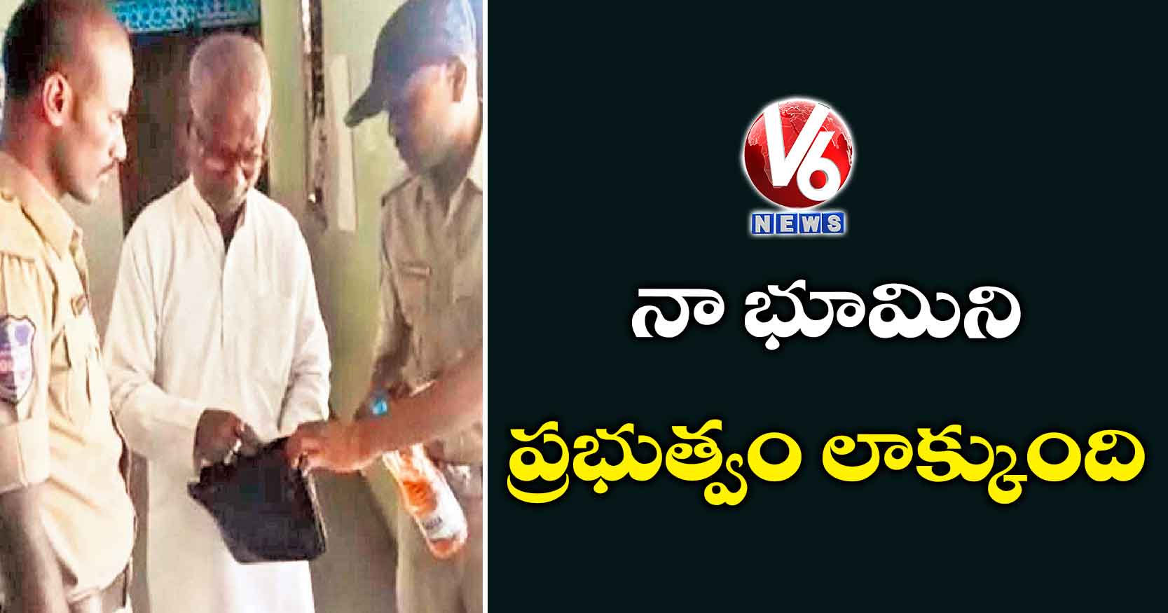 నా భూమిని ప్రభుత్వం లాక్కుంది