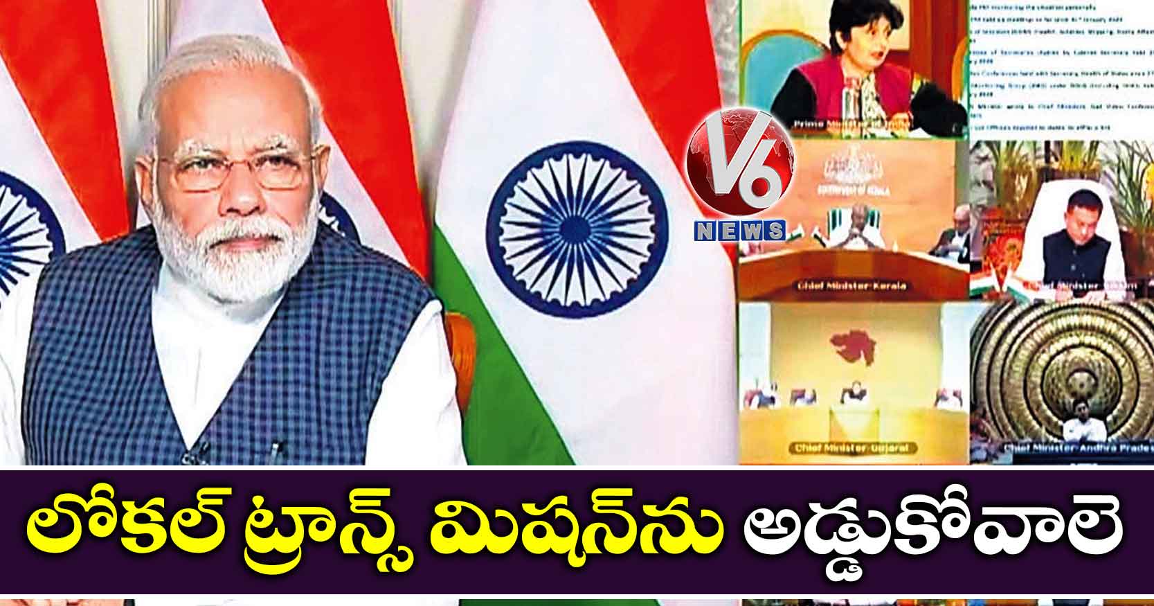 లోకల్ ట్రాన్స్ మిషన్ను అడ్డుకోవాలె