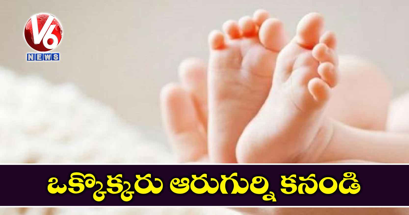 ఒక్కొక్కరు ఆరుగుర్ని కనండి