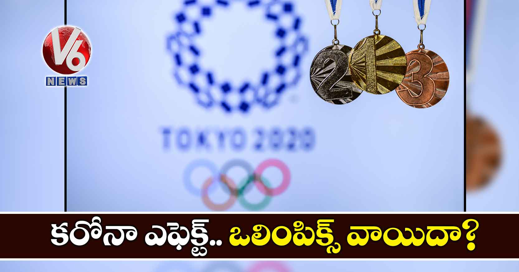 కరోనా ఎఫెక్ట్.. ఒలింపిక్స్ వాయిదా?