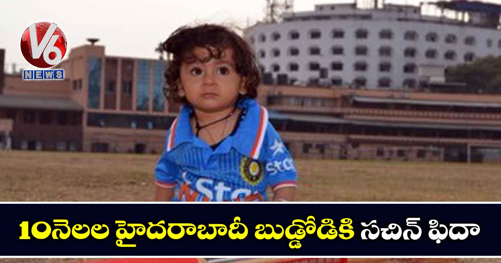10 నెలల హైదరాబాదీ బుడ్డోడికి సచిన్ ఫిదా