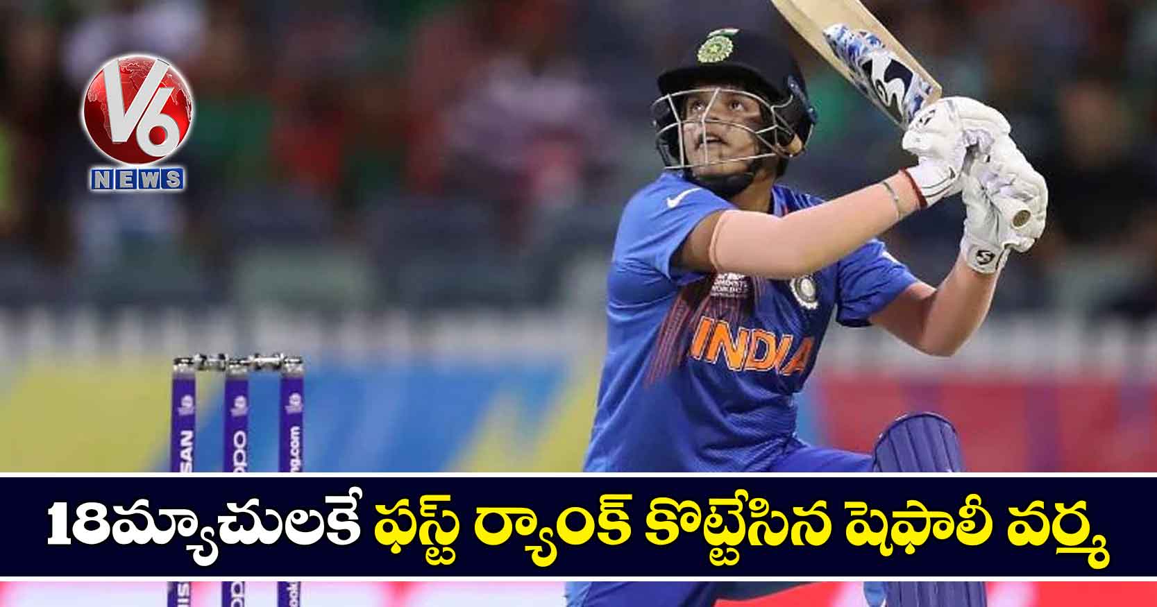 18 మ్యాచులకే ఫస్ట్ ర్యాంక్ కొట్టేసిన షెఫాలీ వర్మ