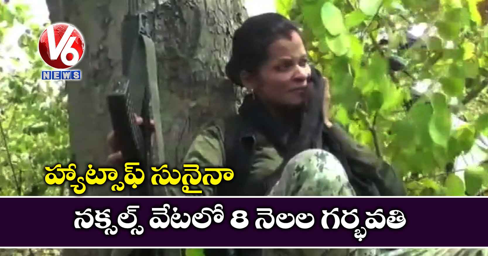 హ్యాట్సాఫ్ సునైనా: నక్సల్స్ వేటలో 8 నెలల గర్భవతి