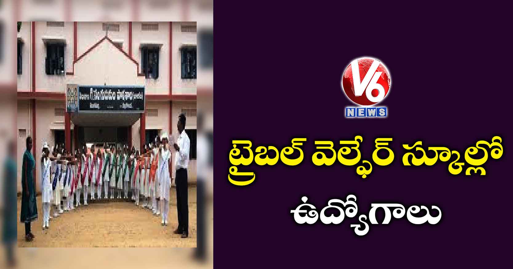 ట్రైబల్ వెల్ఫేర్ స్కూల్లో ఉద్యోగాలు