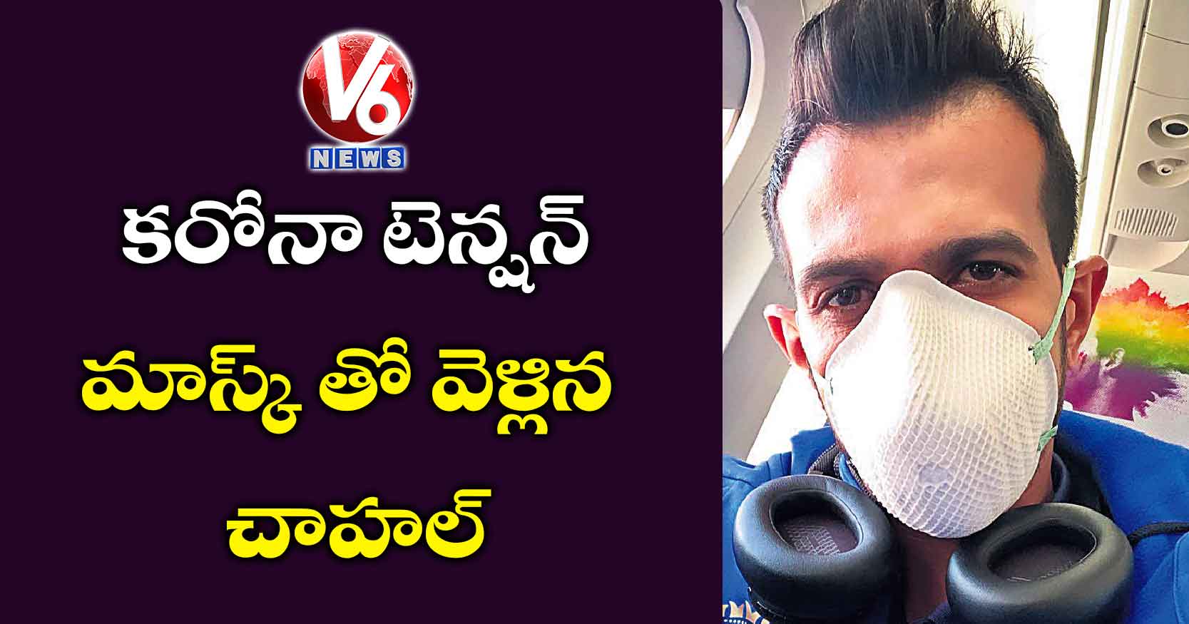 కరోనా టెన్షన్.. మాస్క్ తో వెళ్లిన చాహల్