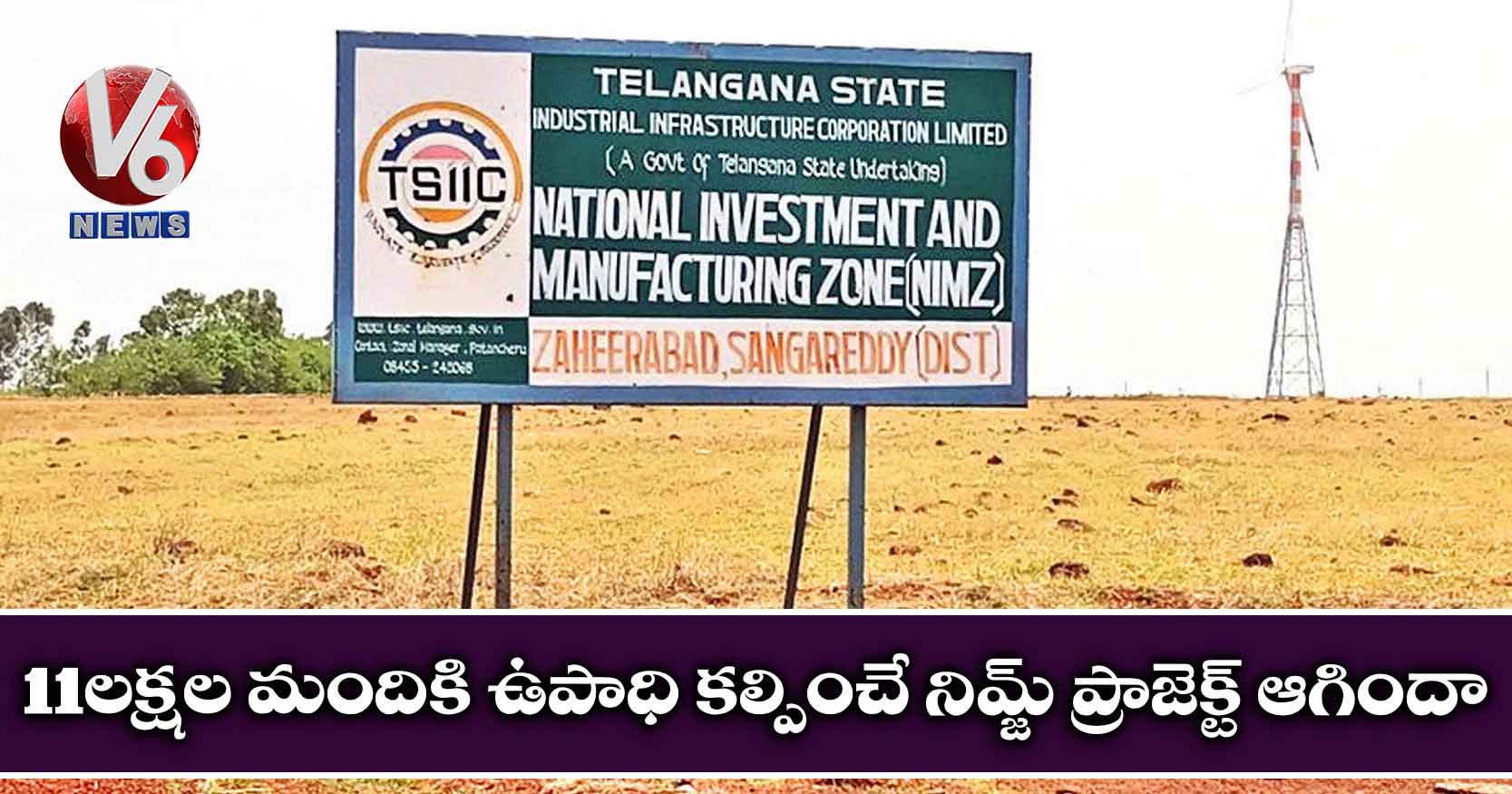 11లక్షల మందికి ఉపాధి కల్పించే నిమ్జ్ ప్రాజెక్ట్ ఆగిందా..?