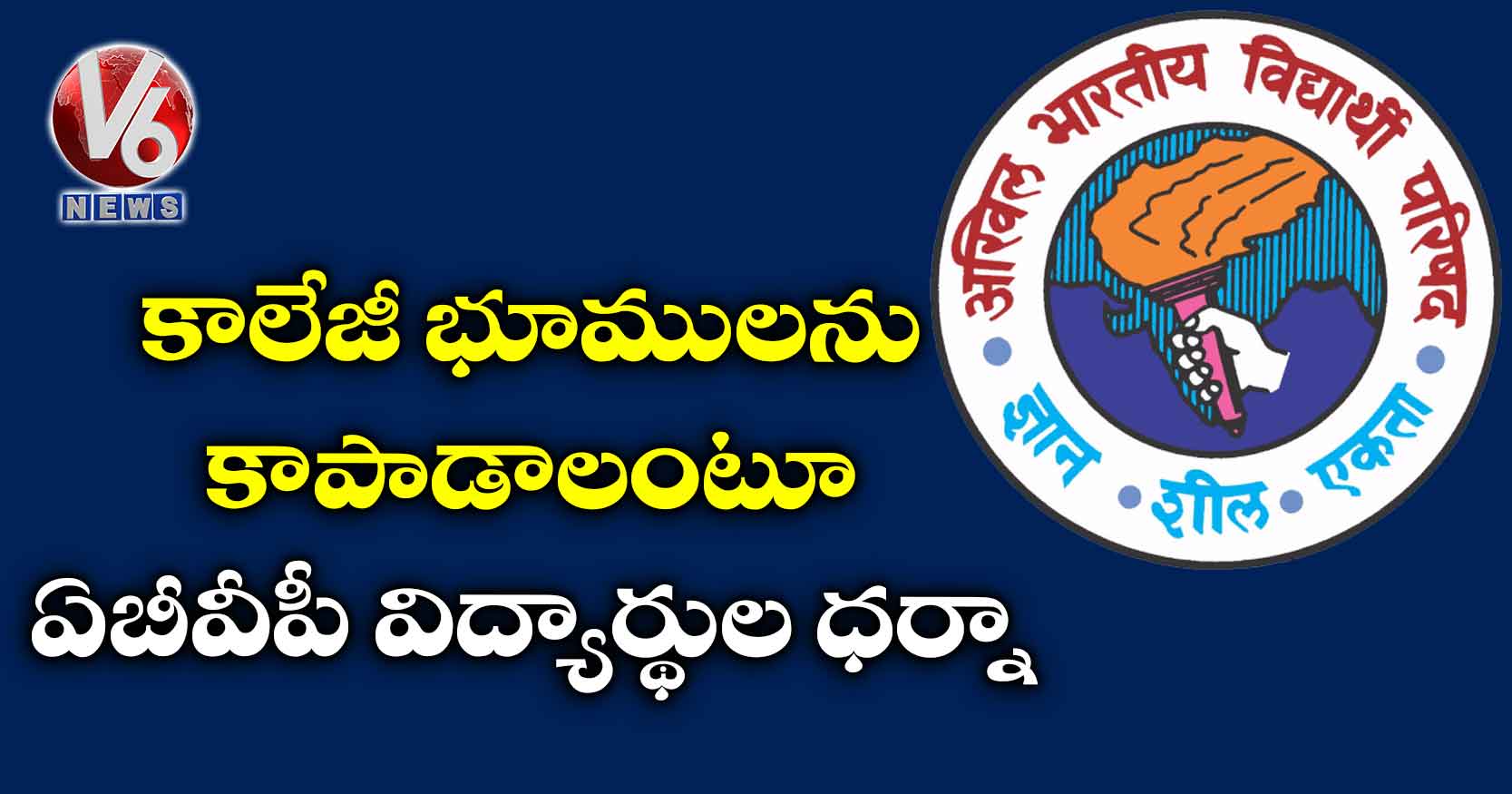కాలేజీ భూములను కాపాడాలంటూ ఏబీవీపీ విద్యార్థుల ధర్నా