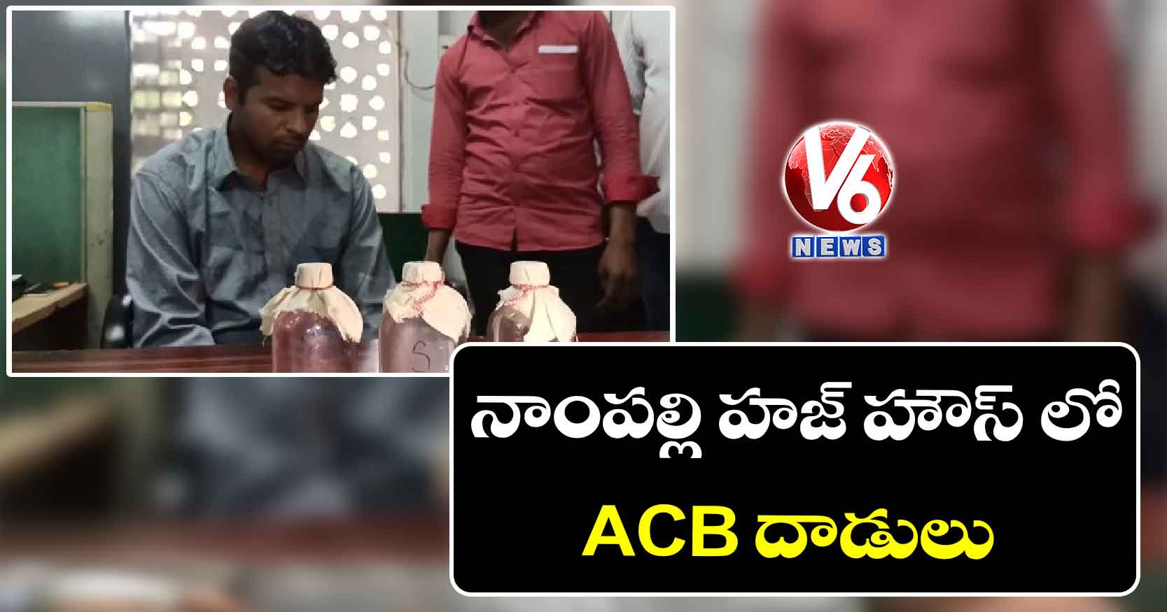 సమాచారం అడిగితే లంచం: ACBకి చిక్కిన అధికారి