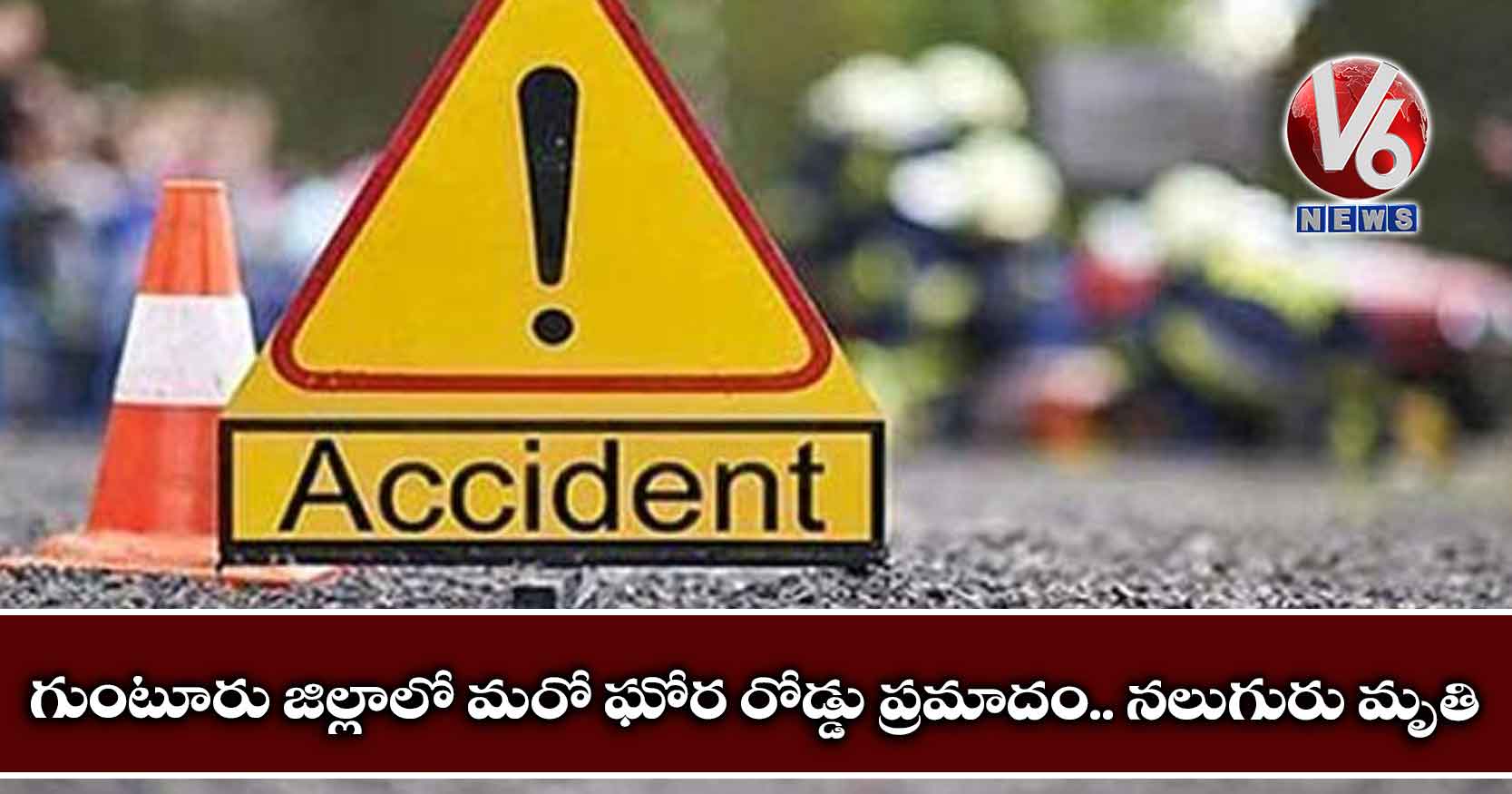 గుంటూరు జిల్లాలో మరో ఘోర రోడ్డు ప్రమాదం.. నలుగురు మృతి