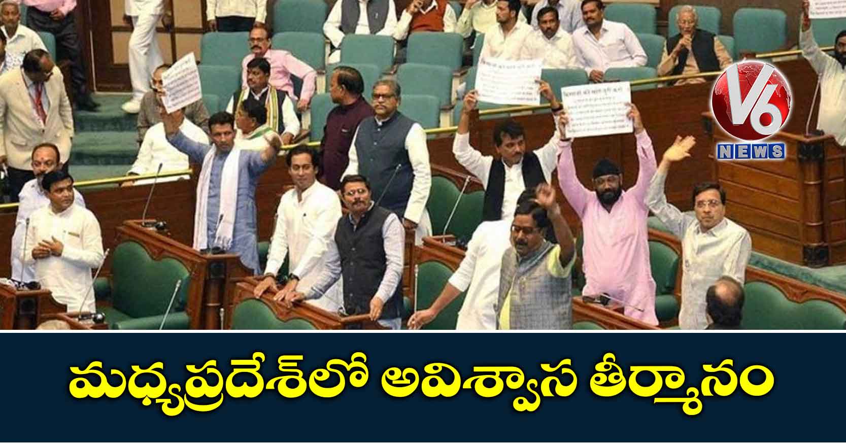 మధ్యప్రదేశ్లో అవిశ్వాస తీర్మానం