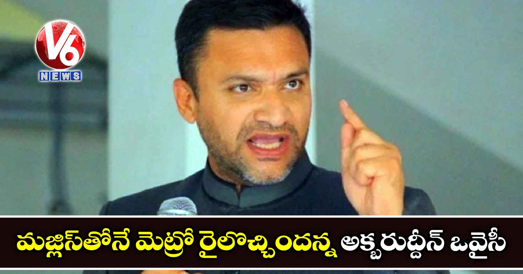 మజ్లిస్తోనే మెట్రో రైలొచ్చిందన్న అక్బరుద్దీన్ ఒవైసీ