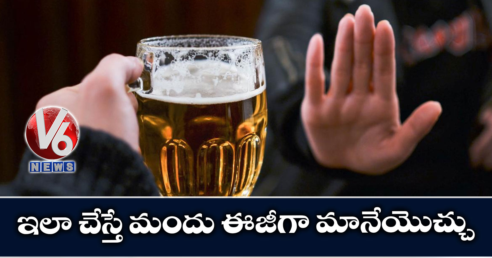 ఇలా చేస్తే మందు ఈజీగా మానేయొచ్చు