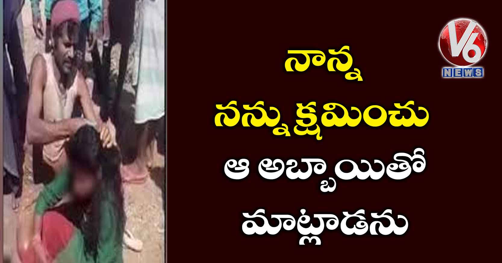 దారుణం: నాన్న నన్ను క్షమించు..ఆ అబ్బాయితో మాట్లాడను