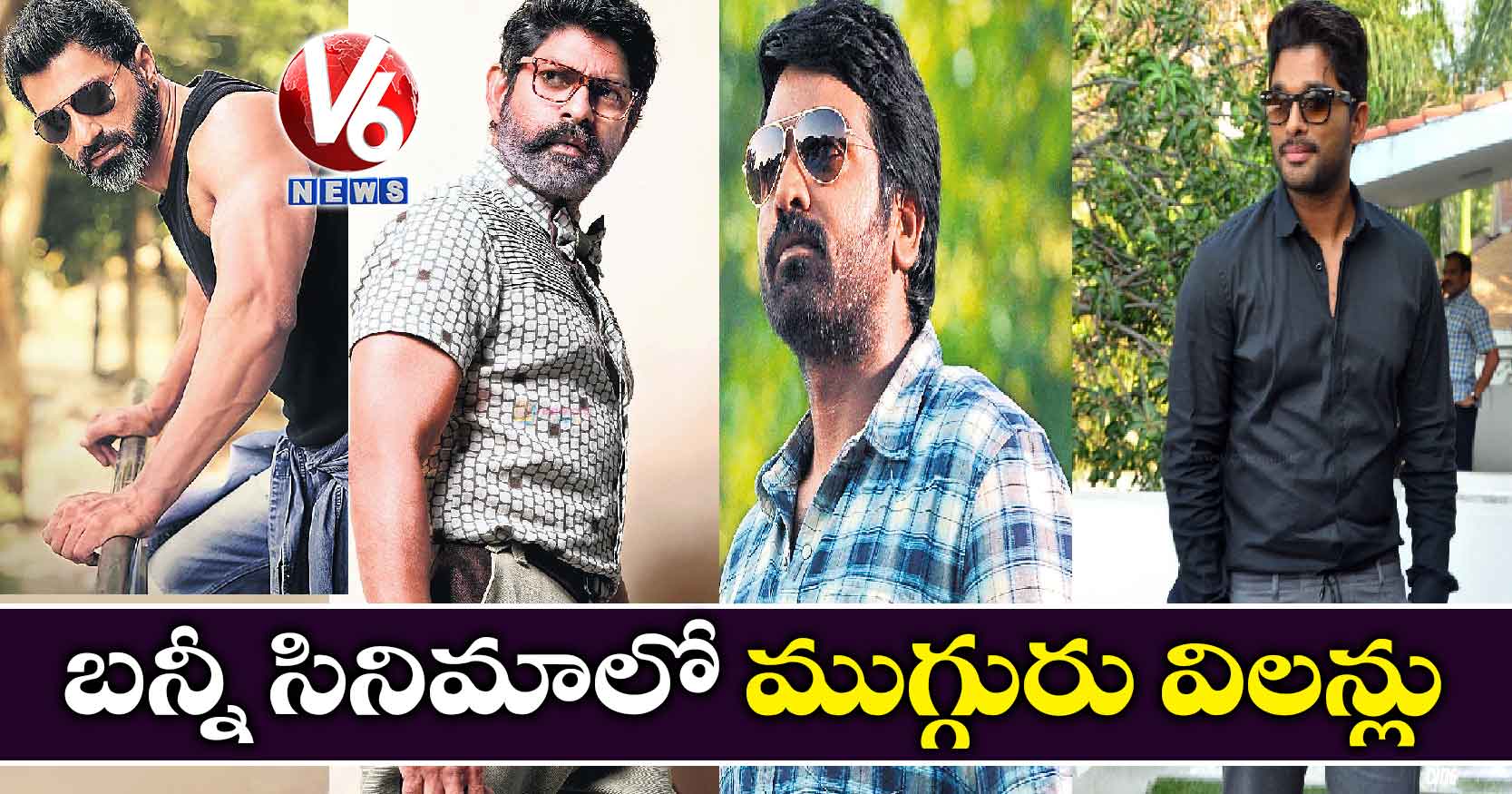 బన్నీఒక్కడే హీరో.. విలన్లు ముగ్గురు