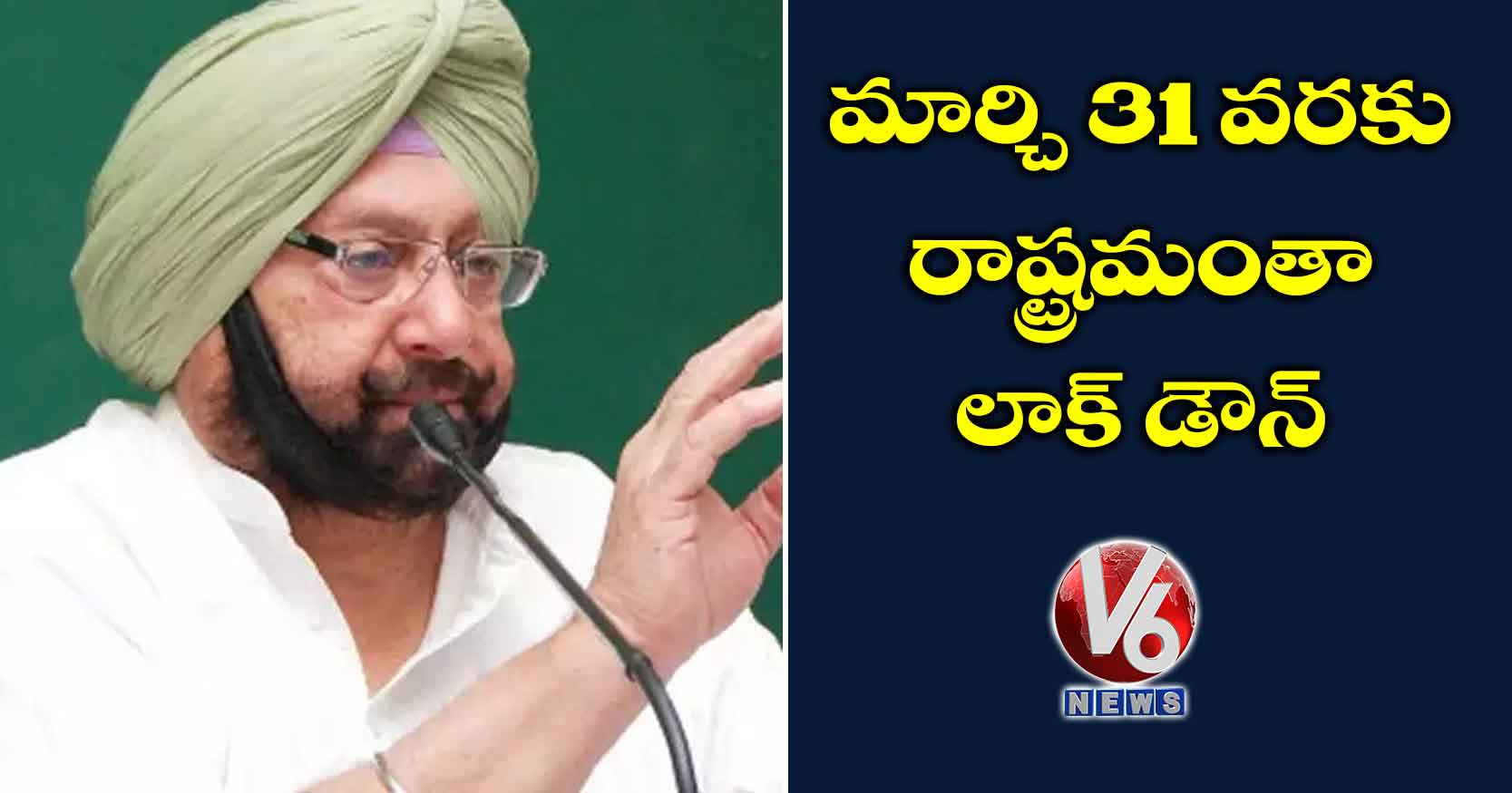 మార్చి 31 వరకు రాష్ట్రమంతా లాక్ డౌన్