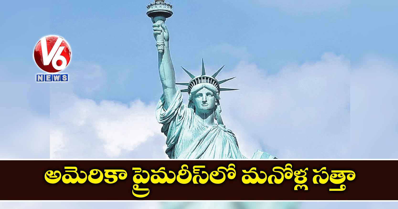 అమెరికా ప్రైమరీస్లో మనోళ్ల సత్తా