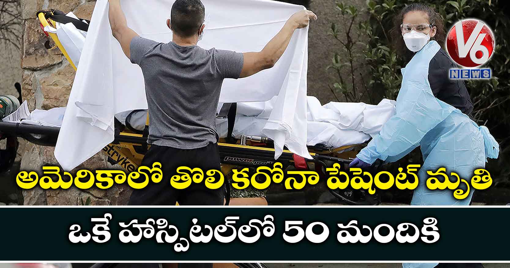 అమెరికాలో తొలి కరోనా పేషెంట్ మృతి.. ఒకే హాస్పిటల్లో 50 మందికి?