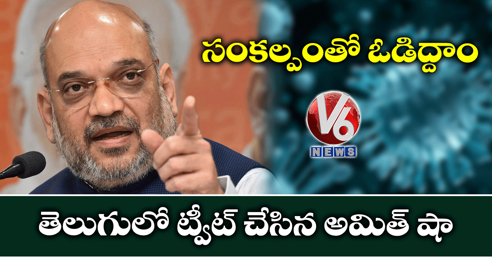 సంక‌ల్పంతో ఓడిద్దాం:  తెలుగులో ట్వీట్ చేసిన అమిత్ షా